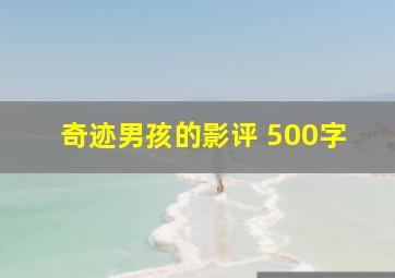 奇迹男孩的影评 500字